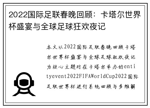 2022国际足联春晚回顾：卡塔尔世界杯盛宴与全球足球狂欢夜记