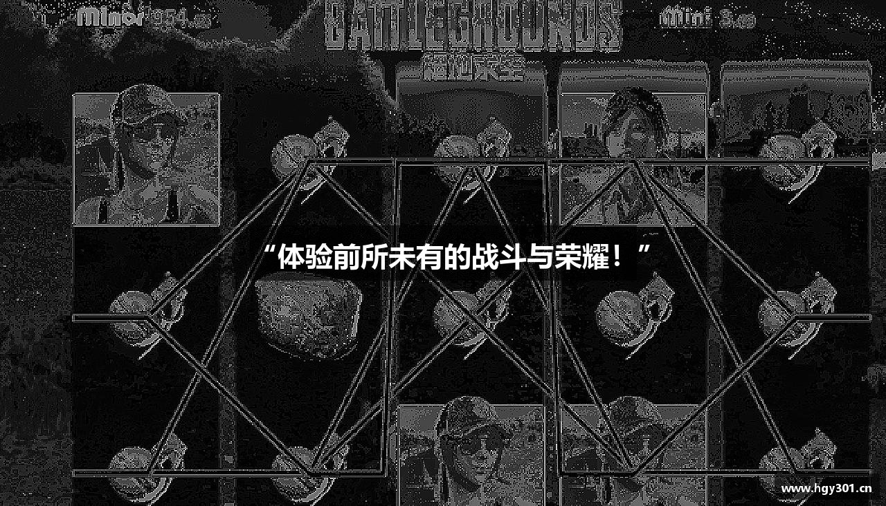 “体验前所未有的战斗与荣耀！”